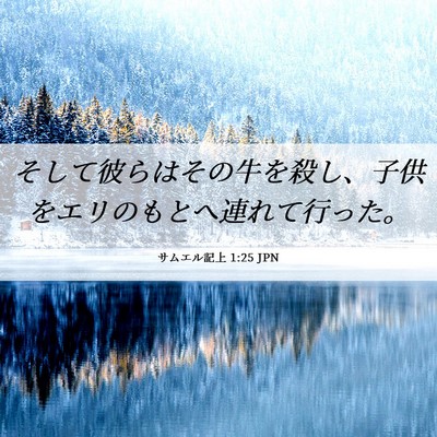 Picture 06 - サムエル記上 1:25 JPN - そして彼らはその牛を殺し、子供を - Bible Verse Picture