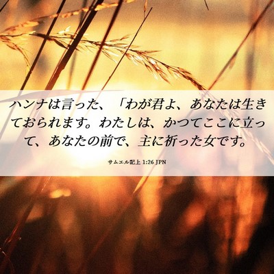Picture 06 - サムエル記上 1:26 JPN - ハンナは言った、「わが君よ、あな - Bible Verse Picture