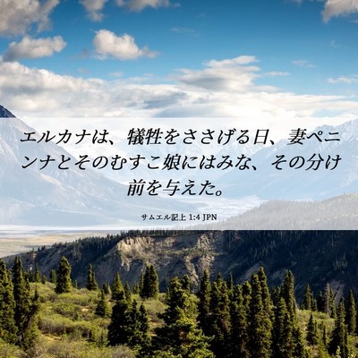 Picture 06 - サムエル記上 1:4 JPN - エルカナは、犠牲をささげる日、妻 - Bible Verse Picture