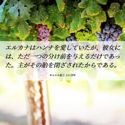 Picture 06 - サムエル記上 1:5 JPN - エルカナはハンナを愛していたが、 - Bible Verse Picture