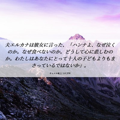 Picture 06 - サムエル記上 1:8 JPN - 夫エルカナは彼女に言った、「ハン - Bible Verse Picture