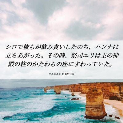 Picture 06 - サムエル記上 1:9 JPN - シロで彼らが飲み食いしたのち、ハ - Bible Verse Picture