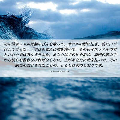 Picture 06 - サムエル記上 10:1 JPN - その時サムエルは油のびんを取って - Bible Verse Picture