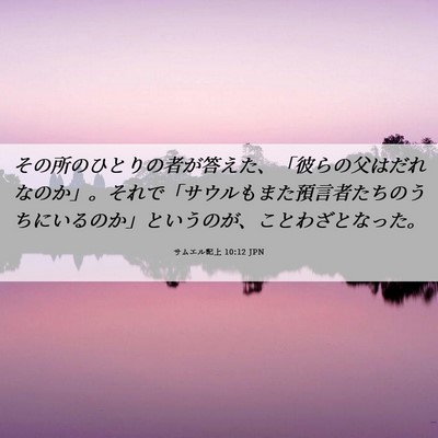 Picture 06 - サムエル記上 10:12 JPN - その所のひとりの者が答えた、「彼 - Bible Verse Picture