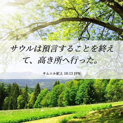 Picture 06 - サムエル記上 10:13 JPN - サウルは預言することを終えて、高 - Bible Verse Picture