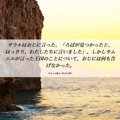 Picture 06 - サムエル記上 10:16 JPN - サウルはおじに言った、「ろばが見 - Bible Verse Picture