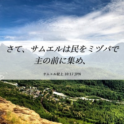 Picture 06 - サムエル記上 10:17 JPN - さて、サムエルは民をミヅパで主の - Bible Verse Picture