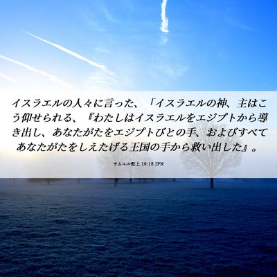 Picture 06 - サムエル記上 10:18 JPN - イスラエルの人々に言った、「イス - Bible Verse Picture