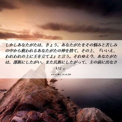 Picture 06 - サムエル記上 10:19 JPN - しかしあなたがたは、きょう、あな - Bible Verse Picture