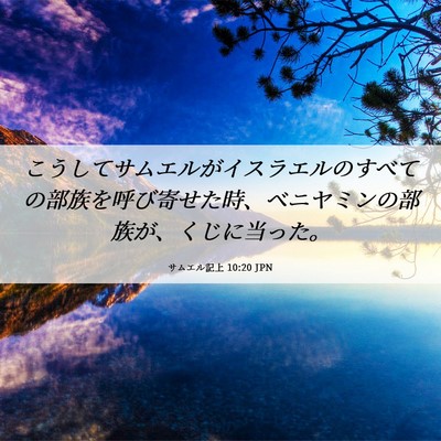 Picture 06 - サムエル記上 10:20 JPN - こうしてサムエルがイスラエルのす - Bible Verse Picture