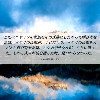 Picture 06 - サムエル記上 10:21 JPN - またベニヤミンの部族をその氏族に - Bible Verse Picture