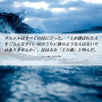 Picture 06 - サムエル記上 10:24 JPN - サムエルはすべての民に言った、「 - Bible Verse Picture