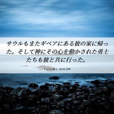 Picture 06 - サムエル記上 10:26 JPN - サウルもまたギベアにある彼の家に - Bible Verse Picture