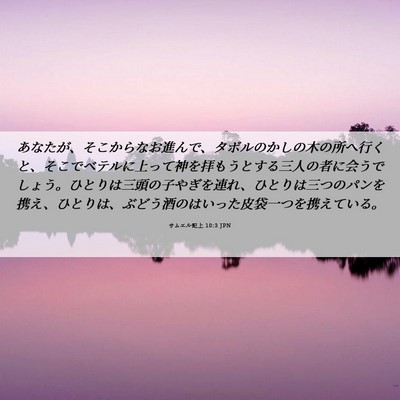 Picture 06 - サムエル記上 10:3 JPN - あなたが、そこからなお進んで、タ - Bible Verse Picture