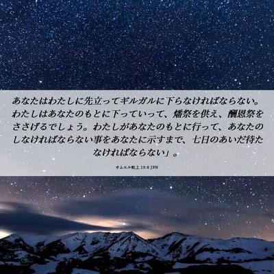 Picture 06 - サムエル記上 10:8 JPN - あなたはわたしに先立ってギルガル - Bible Verse Picture