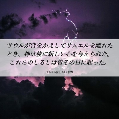 Picture 06 - サムエル記上 10:9 JPN - サウルが背をかえしてサムエルを離 - Bible Verse Picture