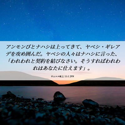 Picture 06 - サムエル記上 11:1 JPN - アンモンびとナハシは上ってきて、 - Bible Verse Picture
