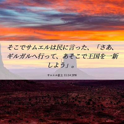 Picture 06 - サムエル記上 11:14 JPN - そこでサムエルは民に言った、「さ - Bible Verse Picture