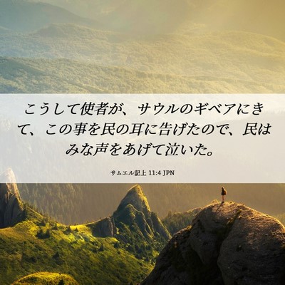 Picture 06 - サムエル記上 11:4 JPN - こうして使者が、サウルのギベアに - Bible Verse Picture