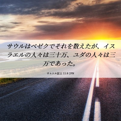 Picture 06 - サムエル記上 11:8 JPN - サウルはベゼクでそれを数えたが、 - Bible Verse Picture