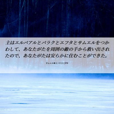 Picture 06 - サムエル記上 12:11 JPN - 主はエルバアルとバラクとエフタと - Bible Verse Picture