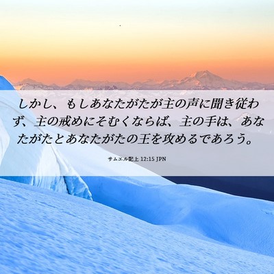 Picture 06 - サムエル記上 12:15 JPN - しかし、もしあなたがたが主の声に - Bible Verse Picture
