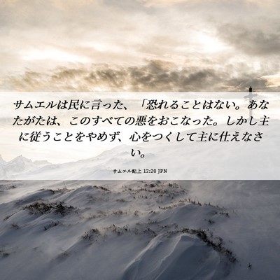 Picture 06 - サムエル記上 12:20 JPN - サムエルは民に言った、「恐れるこ - Bible Verse Picture