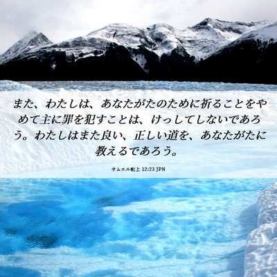 Picture 06 - サムエル記上 12:23 JPN - また、わたしは、あなたがたのため - Bible Verse Picture