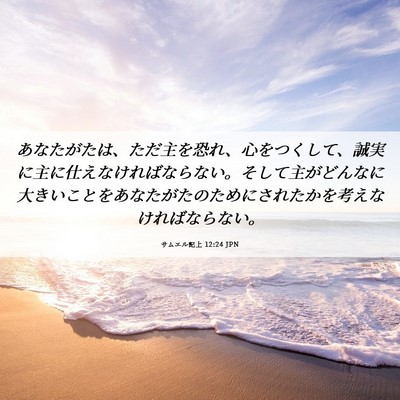 Picture 06 - サムエル記上 12:24 JPN - あなたがたは、ただ主を恐れ、心を - Bible Verse Picture