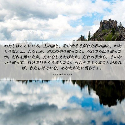 Picture 06 - サムエル記上 12:3 JPN - わたしはここにいる。主の前と、そ - Bible Verse Picture