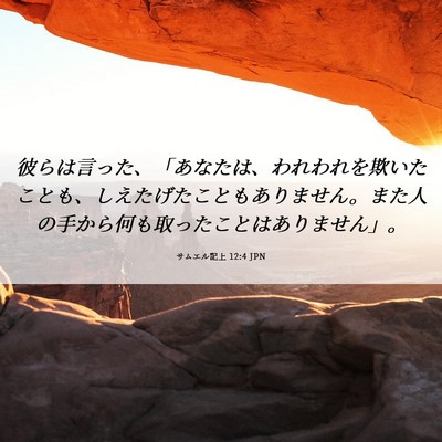 Picture 06 - サムエル記上 12:4 JPN - 彼らは言った、「あなたは、われわ - Bible Verse Picture