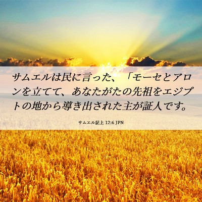 Picture 06 - サムエル記上 12:6 JPN - サムエルは民に言った、「モーセと - Bible Verse Picture