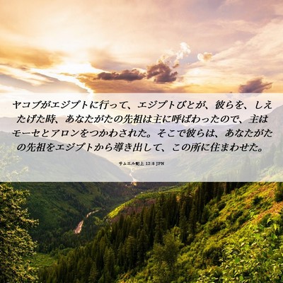 Picture 06 - サムエル記上 12:8 JPN - ヤコブがエジプトに行って、エジプ - Bible Verse Picture