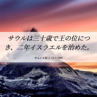 Picture 06 - サムエル記上 13:1 JPN - サウルは三十歳で王の位につき、二 - Bible Verse Picture
