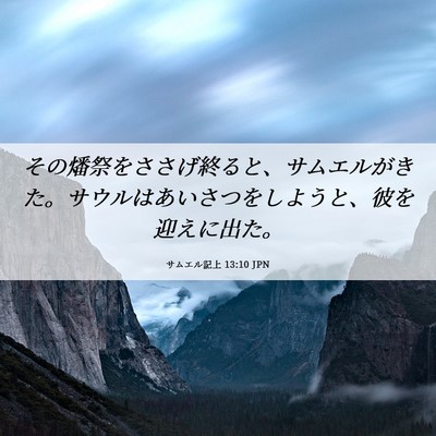 Picture 06 - サムエル記上 13:10 JPN - その燔祭をささげ終ると、サムエル - Bible Verse Picture
