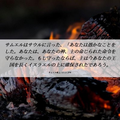 Picture 06 - サムエル記上 13:13 JPN - サムエルはサウルに言った、「あな - Bible Verse Picture