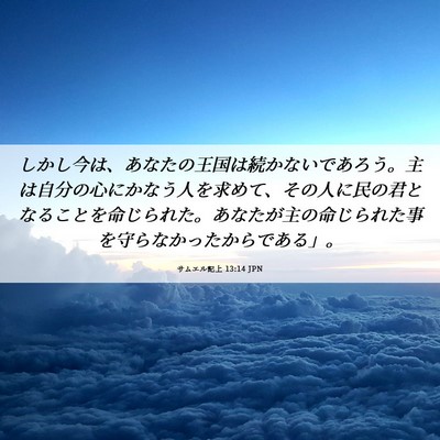 Picture 06 - サムエル記上 13:14 JPN - しかし今は、あなたの王国は続かな - Bible Verse Picture