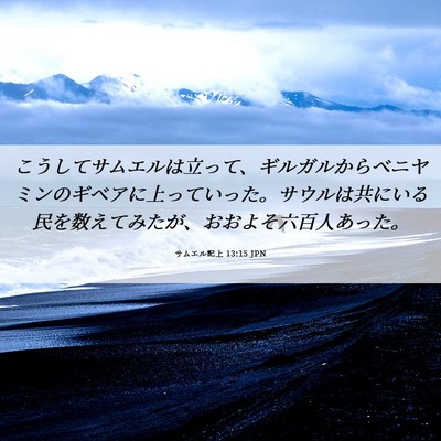 Picture 06 - サムエル記上 13:15 JPN - こうしてサムエルは立って、ギルガ - Bible Verse Picture