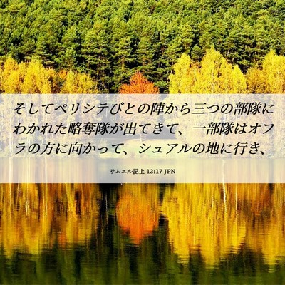 Picture 06 - サムエル記上 13:17 JPN - そしてペリシテびとの陣から三つの - Bible Verse Picture