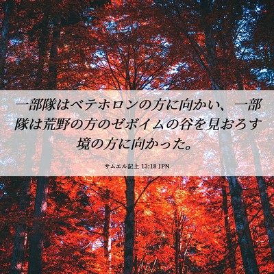 Picture 06 - サムエル記上 13:18 JPN - 一部隊はベテホロンの方に向かい、 - Bible Verse Picture