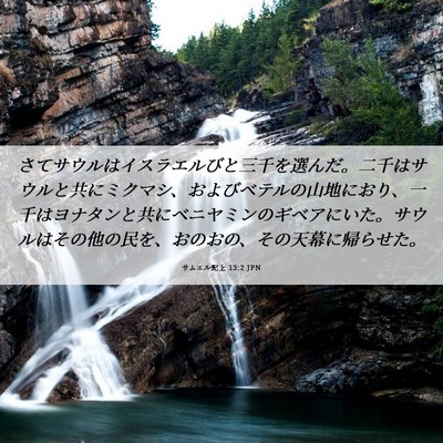 Picture 06 - サムエル記上 13:2 JPN - さてサウルはイスラエルびと三千を - Bible Verse Picture