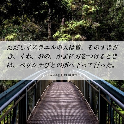 Picture 06 - サムエル記上 13:20 JPN - ただしイスラエルの人は皆、そのす - Bible Verse Picture