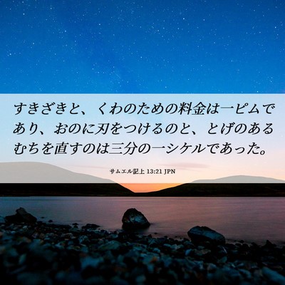 Picture 06 - サムエル記上 13:21 JPN - すきざきと、くわのための料金は一 - Bible Verse Picture