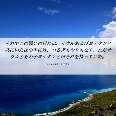 Picture 06 - サムエル記上 13:22 JPN - それでこの戦いの日には、サウルお - Bible Verse Picture