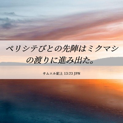 Picture 06 - サムエル記上 13:23 JPN - ペリシテびとの先陣はミクマシの渡 - Bible Verse Picture