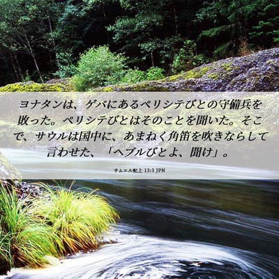 Picture 06 - サムエル記上 13:3 JPN - ヨナタンは、ゲバにあるペリシテび - Bible Verse Picture