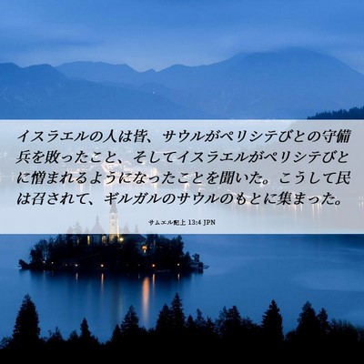 Picture 06 - サムエル記上 13:4 JPN - イスラエルの人は皆、サウルがペリ - Bible Verse Picture