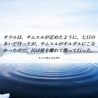 Picture 06 - サムエル記上 13:8 JPN - サウルは、サムエルが定めたように - Bible Verse Picture