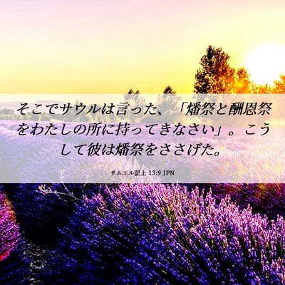 Picture 06 - サムエル記上 13:9 JPN - そこでサウルは言った、「燔祭と酬 - Bible Verse Picture