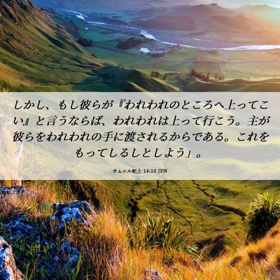 Picture 06 - サムエル記上 14:10 JPN - しかし、もし彼らが『われわれのと - Bible Verse Picture